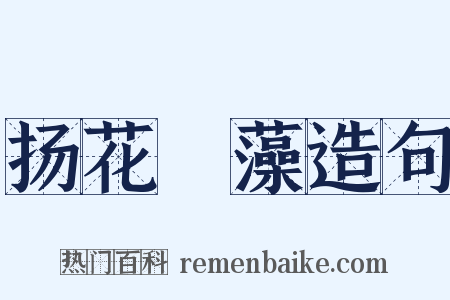 扬花扢藻造句是什么意思的图片